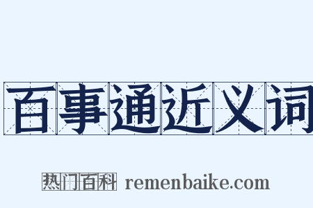 百事通近义词是什么意思的图片